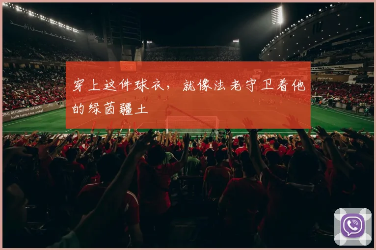 穿上这件球衣，就像法老守卫着他的绿茵疆土