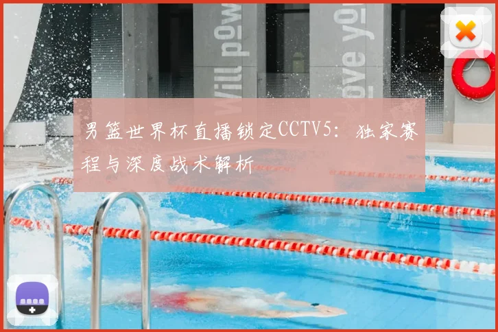 男篮世界杯直播锁定CCTV5:独家赛程与深度战术解析