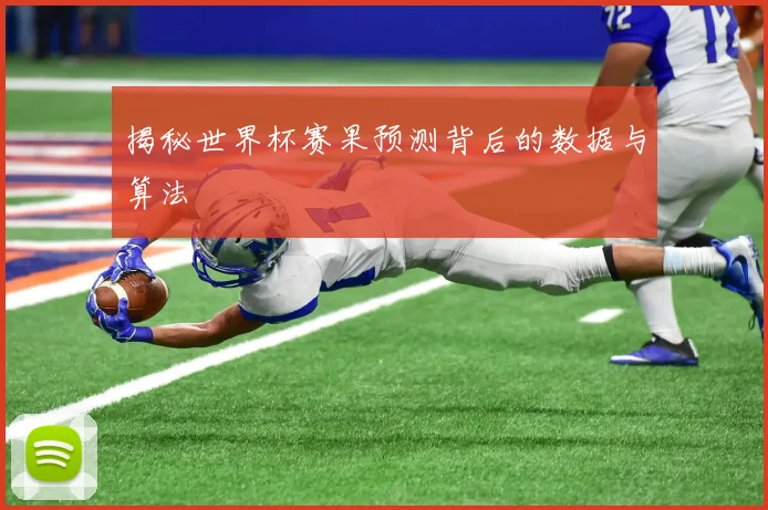 揭秘世界杯赛果预测背后的数据与算法