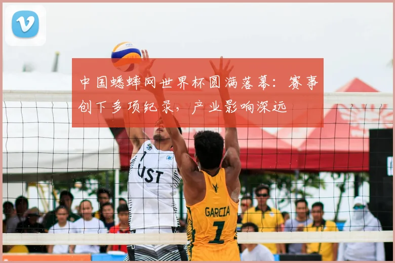 中国蟋蟀网世界杯圆满落幕:赛事创下多项纪录,产业影响深远