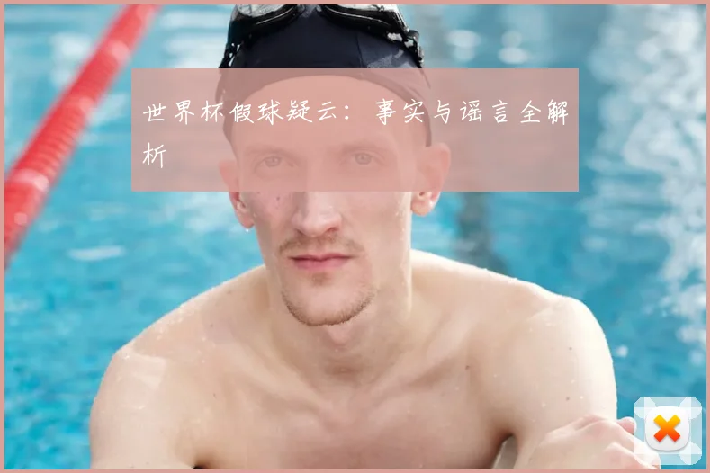 世界杯假球疑云:事实与谣言全解析