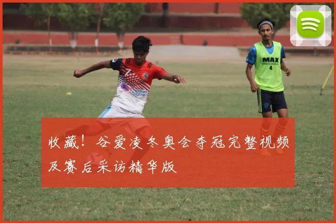 收藏!谷爱凌冬奥会夺冠完整视频及赛后采访精华版