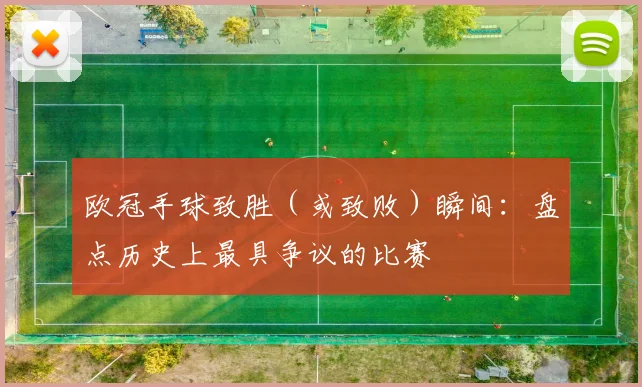 欧冠手球致胜(或致败)瞬间:盘点历史上最具争议的比赛