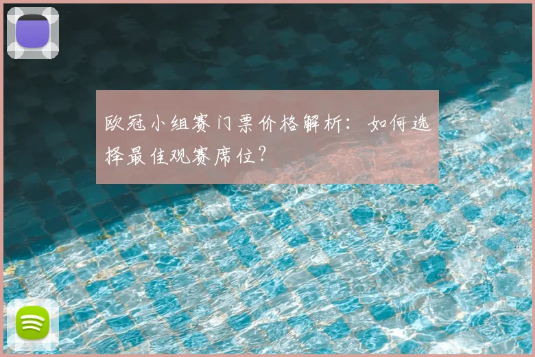 欧冠小组赛门票价格解析：如何选择最佳观赛席位？