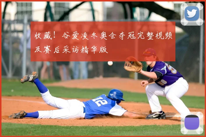 收藏!谷爱凌冬奥会夺冠完整视频及赛后采访精华版
