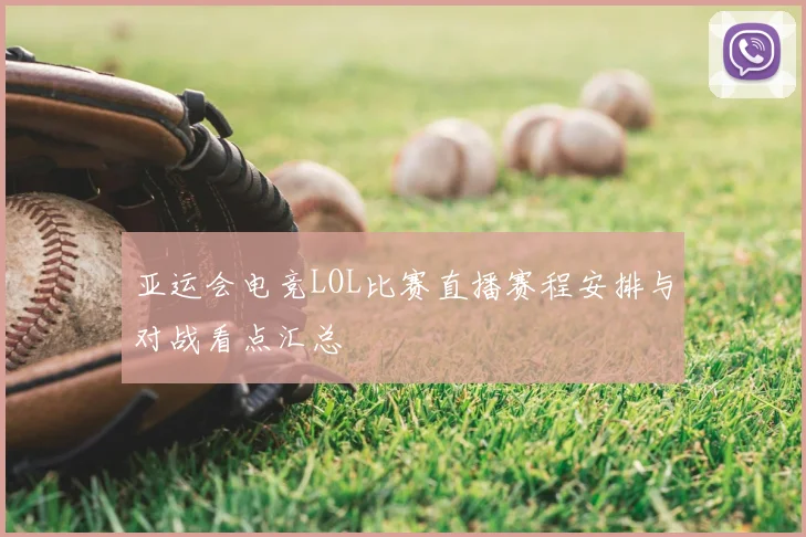亚运会电竞LOL比赛直播赛程安排与对战看点汇总