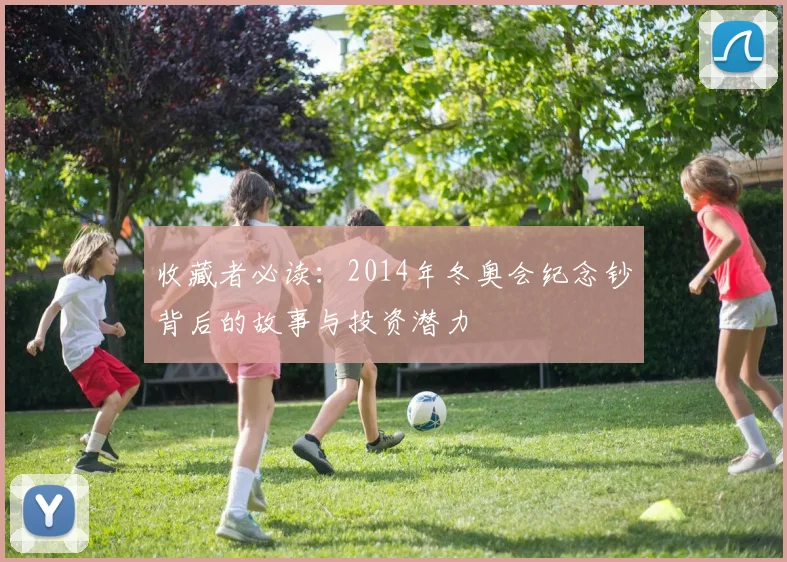 收藏者必读：2014年冬奥会纪念钞背后的故事与投资潜力