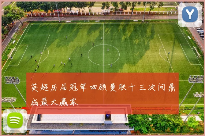 英超历届冠军回顾曼联十三次问鼎成最大赢家