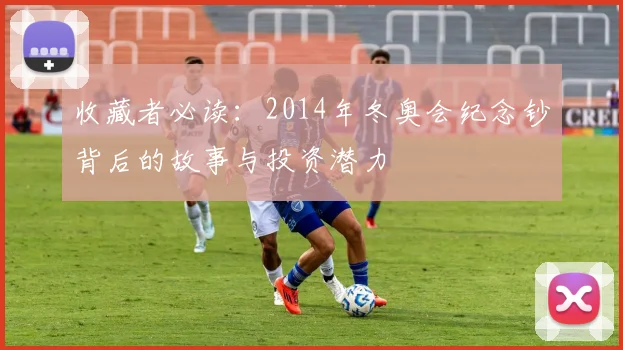 收藏者必读：2014年冬奥会纪念钞背后的故事与投资潜力