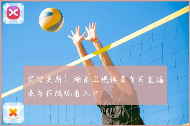 实时更新!湖南卫视体育节目直播表与在线观看入口