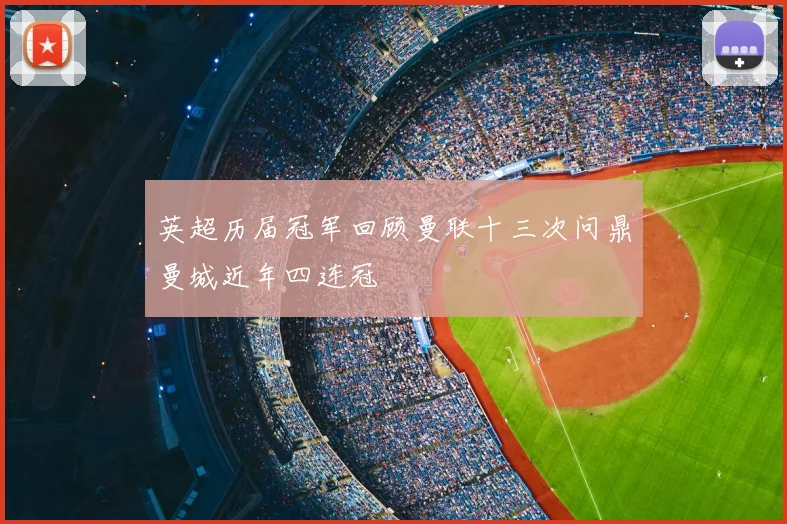 英超历届冠军回顾曼联十三次问鼎曼城近年四连冠